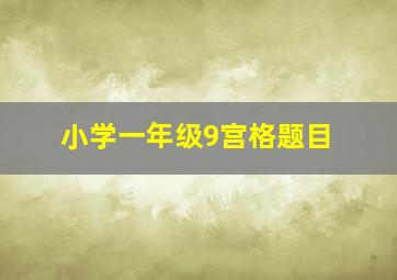 小学一年级9宫格题目