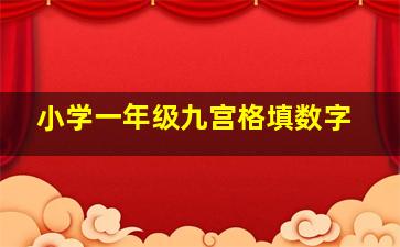 小学一年级九宫格填数字