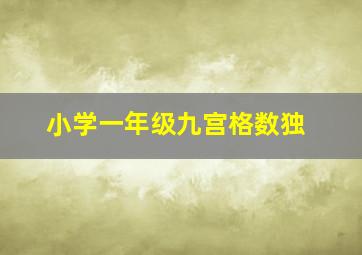 小学一年级九宫格数独