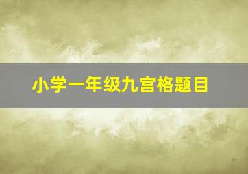 小学一年级九宫格题目