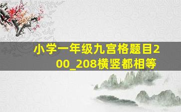 小学一年级九宫格题目200_208横竖都相等