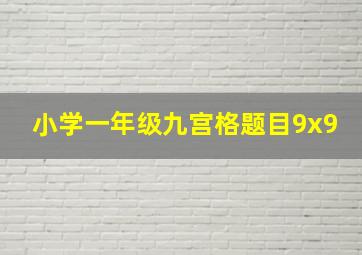 小学一年级九宫格题目9x9