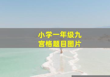 小学一年级九宫格题目图片