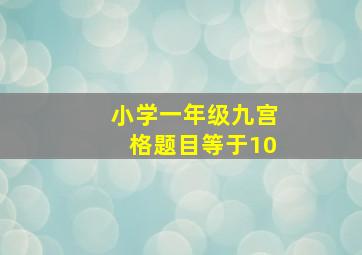 小学一年级九宫格题目等于10