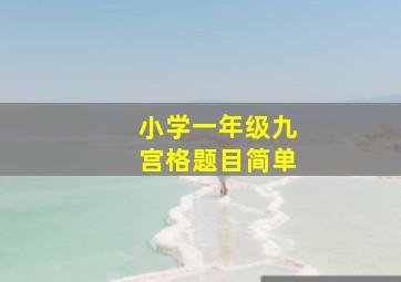 小学一年级九宫格题目简单