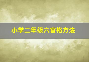 小学二年级六宫格方法