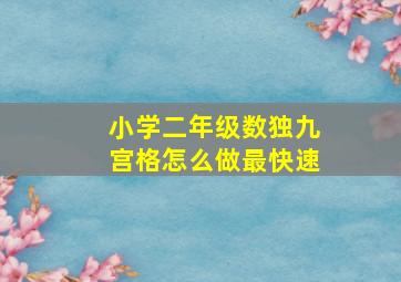 小学二年级数独九宫格怎么做最快速