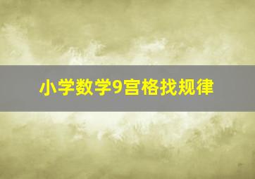 小学数学9宫格找规律