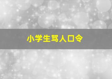 小学生骂人口令