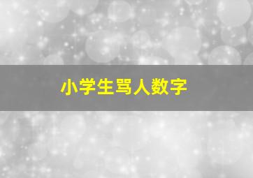 小学生骂人数字