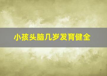 小孩头脑几岁发育健全