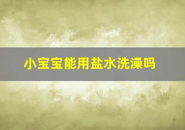 小宝宝能用盐水洗澡吗