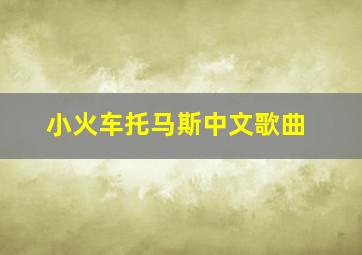 小火车托马斯中文歌曲