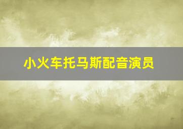 小火车托马斯配音演员