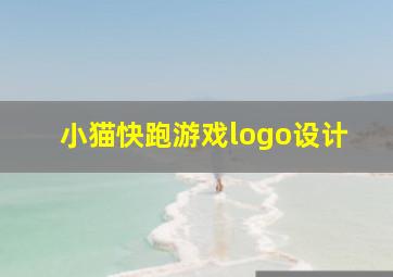 小猫快跑游戏logo设计