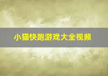 小猫快跑游戏大全视频