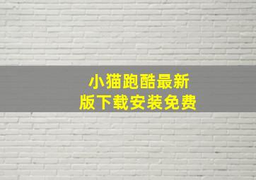 小猫跑酷最新版下载安装免费