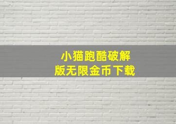 小猫跑酷破解版无限金币下载