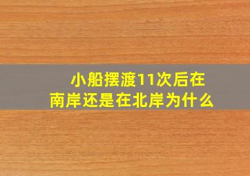 小船摆渡11次后在南岸还是在北岸为什么