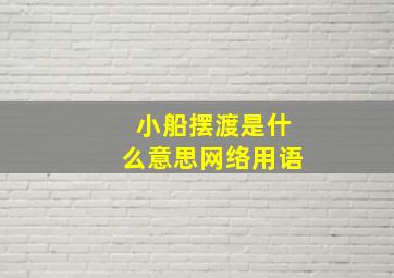 小船摆渡是什么意思网络用语