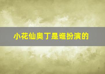 小花仙奥丁是谁扮演的