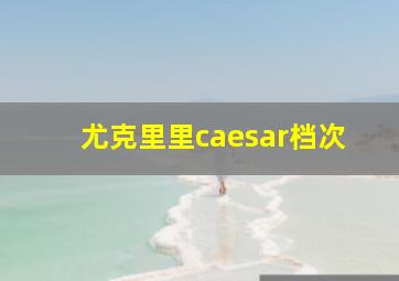 尤克里里caesar档次