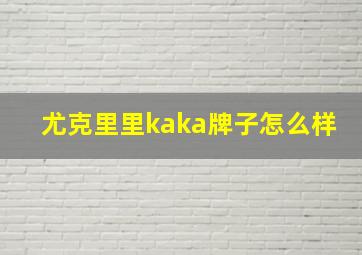 尤克里里kaka牌子怎么样