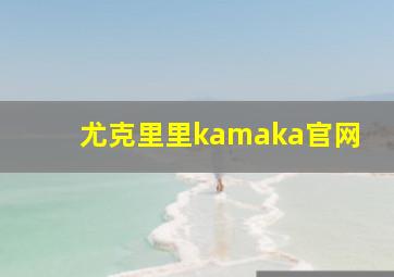 尤克里里kamaka官网