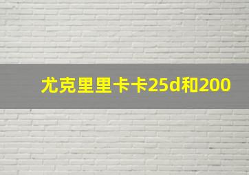 尤克里里卡卡25d和200