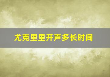 尤克里里开声多长时间