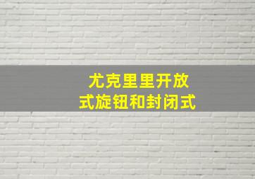 尤克里里开放式旋钮和封闭式