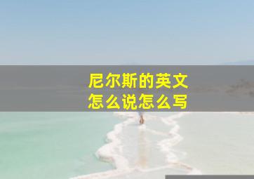 尼尔斯的英文怎么说怎么写