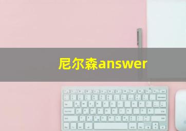 尼尔森answer