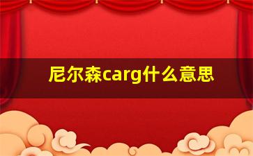 尼尔森carg什么意思