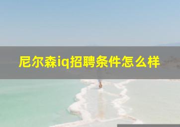 尼尔森iq招聘条件怎么样