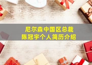 尼尔森中国区总裁陈冠宇个人简历介绍