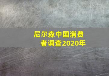 尼尔森中国消费者调查2020年