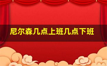 尼尔森几点上班几点下班