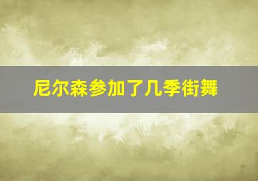 尼尔森参加了几季街舞