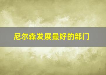 尼尔森发展最好的部门