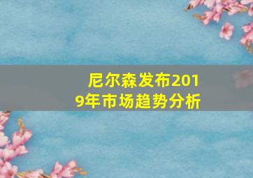 尼尔森发布2019年市场趋势分析