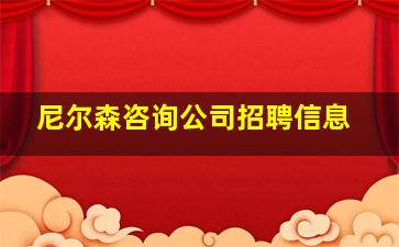 尼尔森咨询公司招聘信息