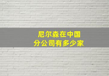 尼尔森在中国分公司有多少家