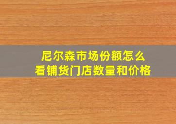 尼尔森市场份额怎么看铺货门店数量和价格