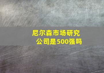 尼尔森市场研究公司是500强吗