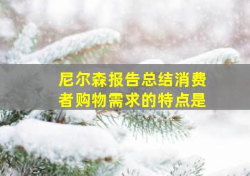 尼尔森报告总结消费者购物需求的特点是