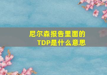 尼尔森报告里面的TDP是什么意思