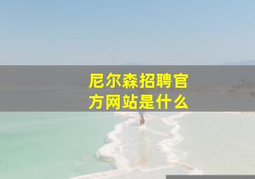 尼尔森招聘官方网站是什么