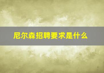 尼尔森招聘要求是什么