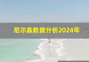 尼尔森数据分析2024年